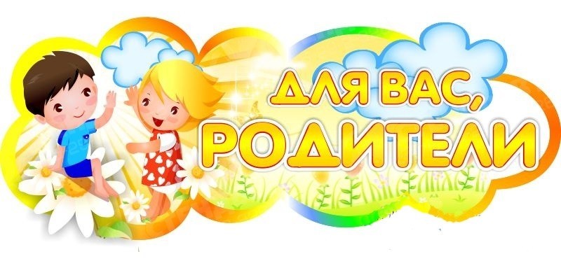 Родителям (законным представителям) воспитанников